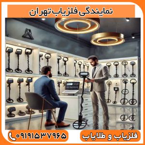نمایندگی فلزیاب تهران