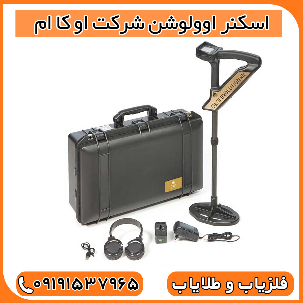 اسکنر اوولوشن شرکت او کا ام
