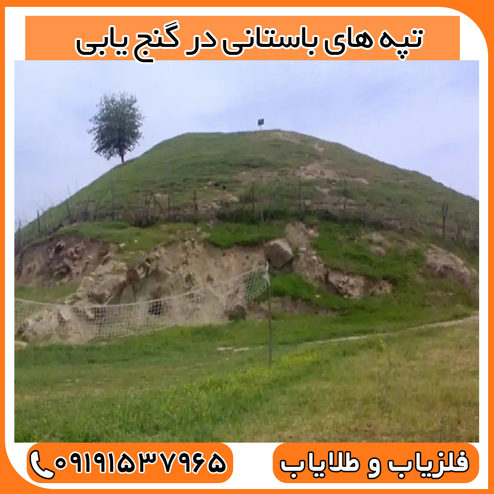 تپه های باستانی در گنج یابی