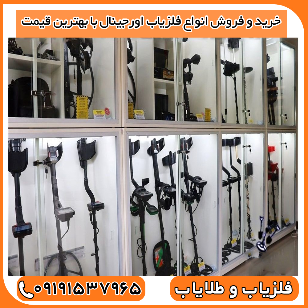 خرید و فروش انواع فلزیاب اورجینال با بهترین قیمت