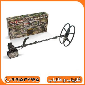 فلزیاب بوقی ریلایک استریکر