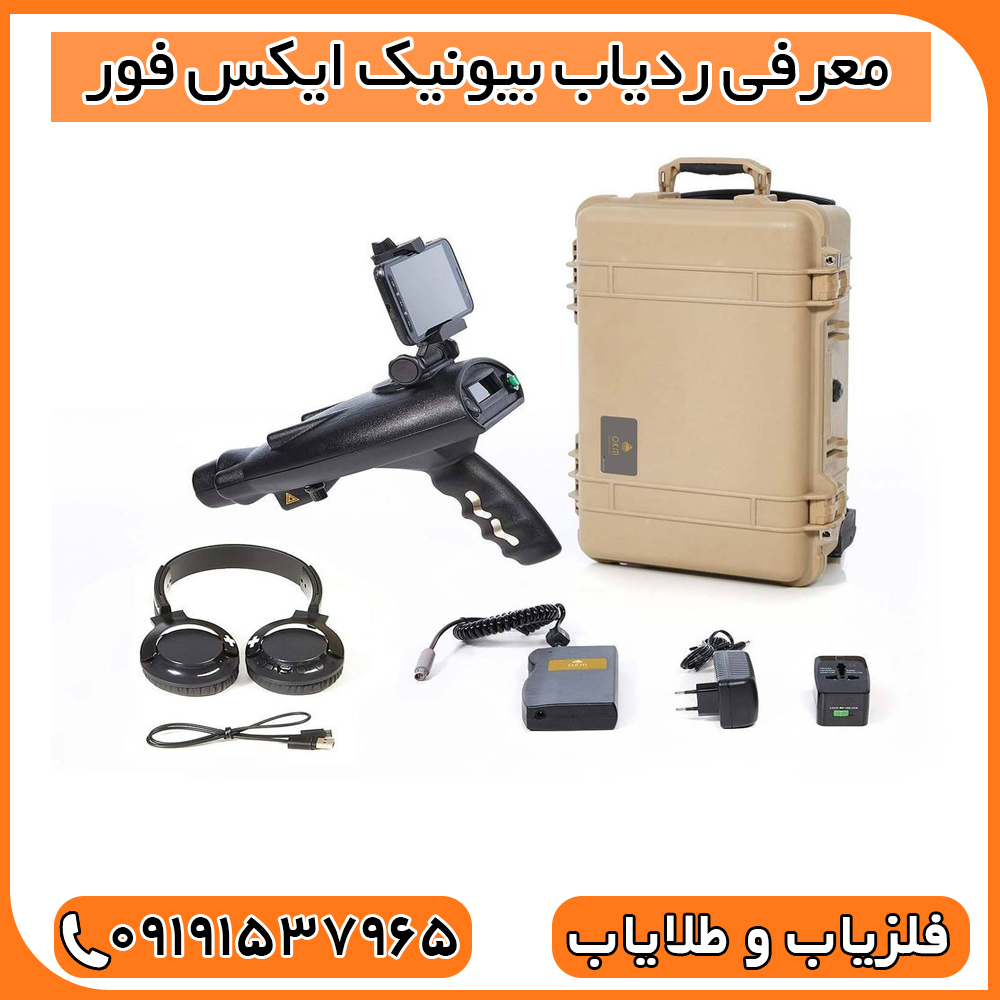 معرفی ردیاب بیونیک ایکس فور