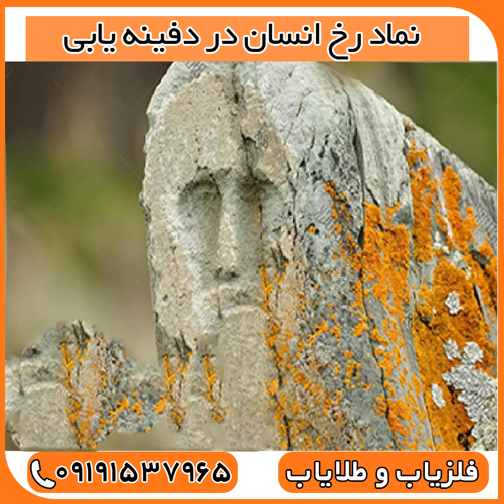نماد رخ انسان در دفینه یابی