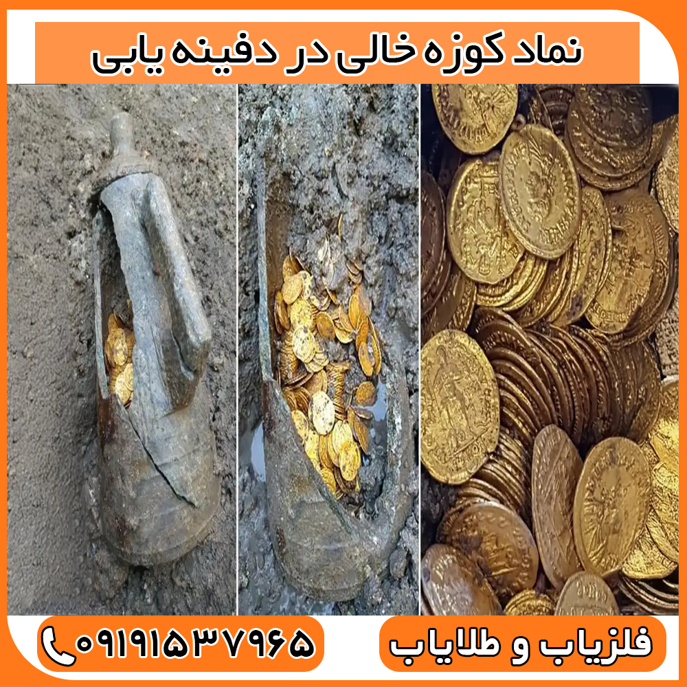نماد کوزه خالی در دفینه یابی