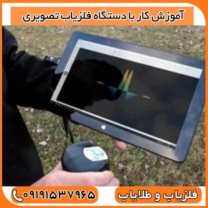 آموزش کار با دستگاه فلزیاب تصویری