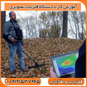 آموزش کار با دستگاه فلزیاب تصویری