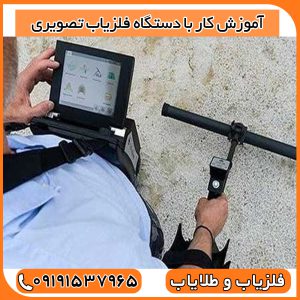 آموزش کار با دستگاه فلزیاب تصویری