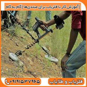 آموزش کار با فلزیاب برای مبتدی‌ها (گام به گام)