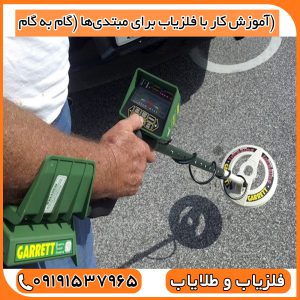 آموزش کار با فلزیاب برای مبتدی‌ها (گام به گام)