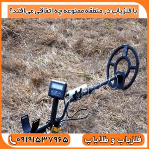 با فلزیاب در منطقه ممنوعه چه اتفاقی می‌افتد؟
