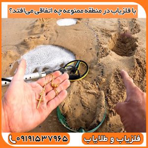 با فلزیاب در منطقه ممنوعه چه اتفاقی می‌افتد؟