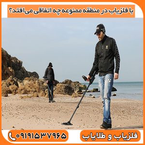 با فلزیاب در منطقه ممنوعه چه اتفاقی می‌افتد؟