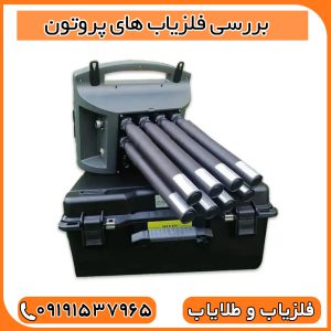 بررسی فلزیاب های پروتون