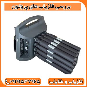 بررسی فلزیاب های پروتون