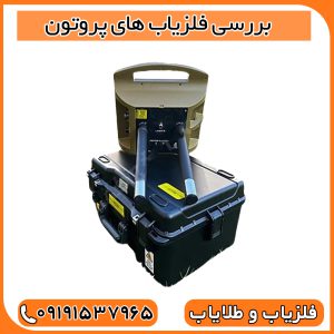 بررسی فلزیاب های پروتون