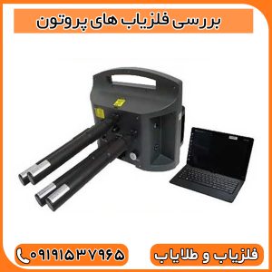 بررسی فلزیاب های پروتون