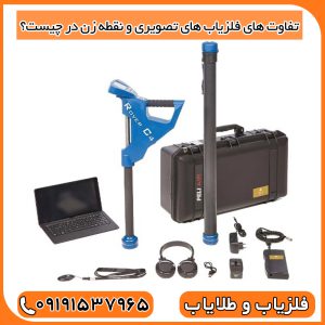 تفاوت های فلزیاب های تصویری و نقطه زن در چیست؟