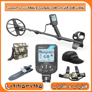 تفاوت های فلزیاب های تصویری و نقطه زن در چیست؟