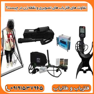 تفاوت های فلزیاب های تصویری و نقطه زن در چیست؟