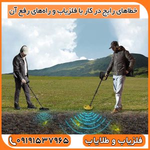 خطاهای رایج در کار با فلزیاب و راه‌های رفع آن