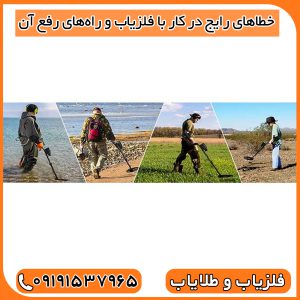 خطاهای رایج در کار با فلزیاب و راه‌های رفع آن