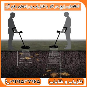 خطاهای رایج در کار با فلزیاب و راه‌های رفع آن
