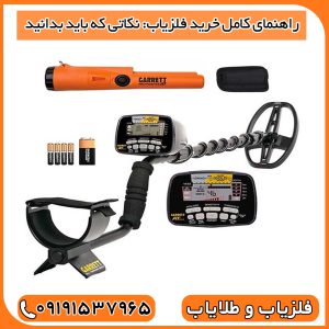راهنمای کامل خرید فلزیاب: نکاتی که باید بدانید