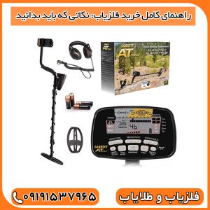 راهنمای کامل خرید فلزیاب: نکاتی که باید بدانید