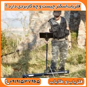فلزیاب‌اسکنر چیست و چه کاربردی دارد ؟