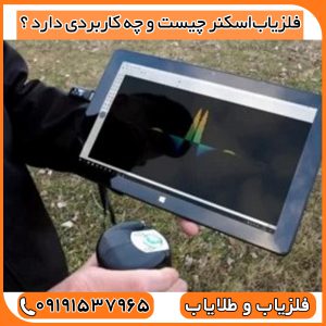 فلزیاب‌اسکنر چیست و چه کاربردی دارد ؟