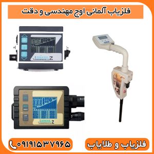 فلزیاب آلمانی اوج مهندسی و دقت