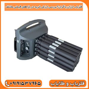 مقایسه فلزیاب‌های ارزان و گران‌قیمت، تفاوت در طراحی و پیچیدگی فنی برای کاربردهای مختلف.