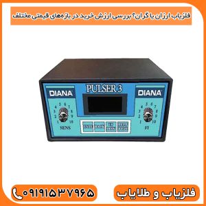 مقایسه فلزیاب‌های ارزان و گران‌قیمت، تفاوت در طراحی و پیچیدگی فنی برای کاربردهای مختلف.