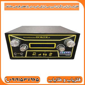 مقایسه فلزیاب‌های ارزان و گران‌قیمت، تفاوت در طراحی و پیچیدگی فنی برای کاربردهای مختلف.