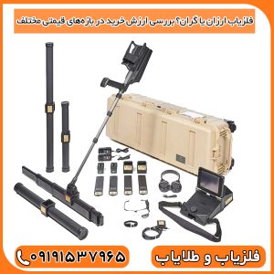 مقایسه فلزیاب‌های ارزان و گران‌قیمت، تفاوت در طراحی و پیچیدگی فنی برای کاربردهای مختلف.