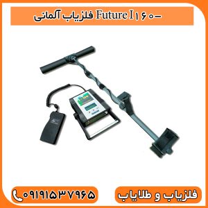 فلزیاب آلمانی اوج مهندسی و دقت