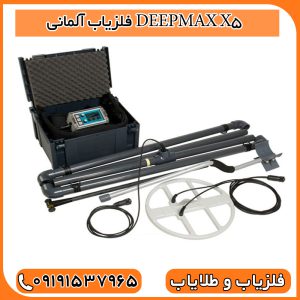 فلزیاب آلمانی اوج مهندسی و دقت