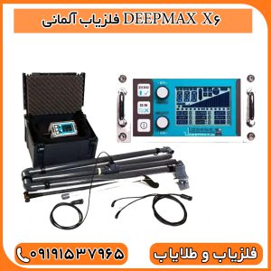 فلزیاب آلمانی اوج مهندسی و دقت