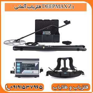 فلزیاب آلمانی اوج مهندسی و دقت