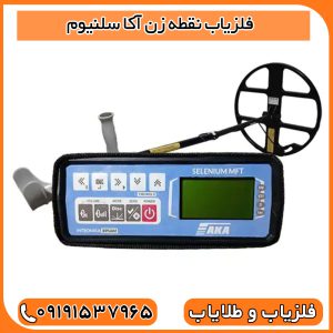 فلزیاب نقطه زن آکا سلنیوم