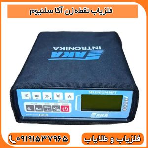 فلزیاب نقطه زن آکا سلنیوم