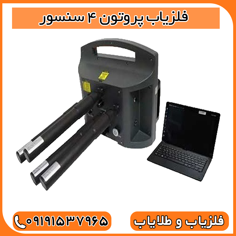فلزیاب پروتون 4 سنسور شرکت آسووا ترکیه