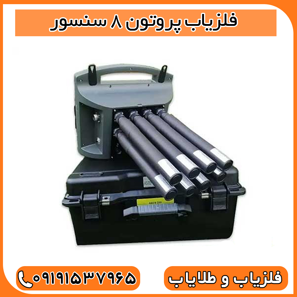 فلزیاب پروتون 8 سنسور