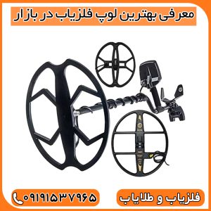 معرفی بهترین لوپ فلزیاب در بازار