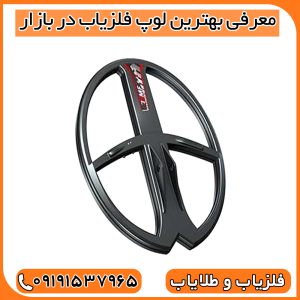 معرفی بهترین لوپ فلزیاب در بازار