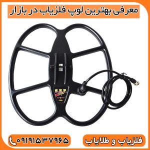 معرفی بهترین لوپ فلزیاب در بازار