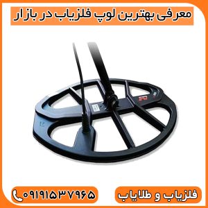 معرفی بهترین لوپ فلزیاب در بازار