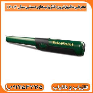 معرفی دقیق‌ترین فلزیاب‌های دستی سال ۱۴۰۴