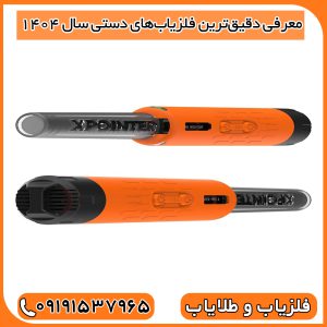 معرفی دقیق‌ترین فلزیاب‌های دستی سال ۱۴۰۴