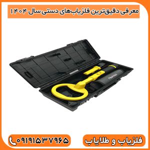 معرفی دقیق‌ترین فلزیاب‌های دستی سال ۱۴۰۴